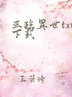 巫临异世txt下载