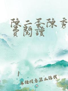 陈二蛋陈秀月免费阅读