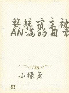 系统宿主被GUAN满的日常全文下载