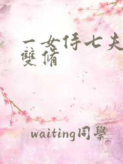 一女侍七夫巨h双修