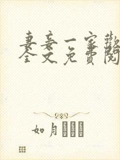 妻妾一家欢小说全文免费阅读