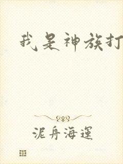 我是神族打工者