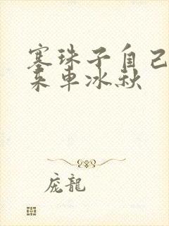 塞珠子自己排出来车冰秋