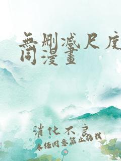 无删减尺度大男同漫画