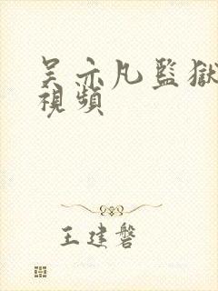 吴亦凡监狱被打视频