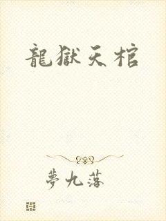 龙狱天棺