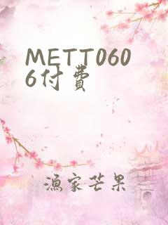 METT0606付费