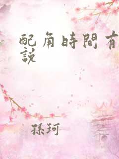 配角时间有限小说