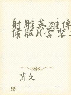 射雕英雄传(新修版)(套装共4本) 小说