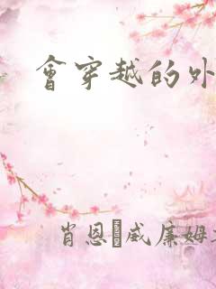 会穿越的外交官