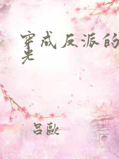 穿成反派的黑月光