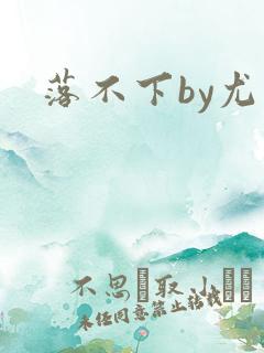 落不下by尤萨
