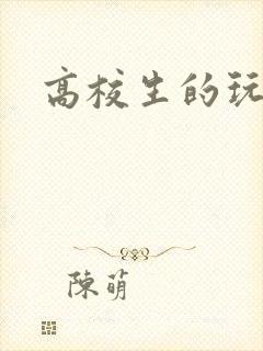 高校生的玩物