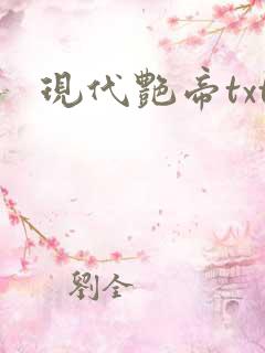 现代艳帝txt