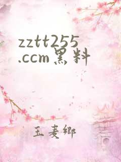 zztt255.ccm黑料