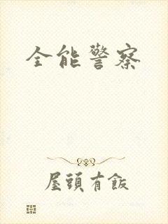 全能警察