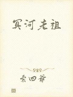 冥河老祖