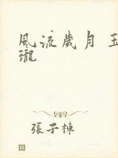 风流岁月 玉玲珑