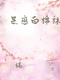 足恋白棉袜小说