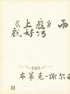 《上瘾》两段吻戏好污