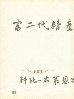 富二代精产国品