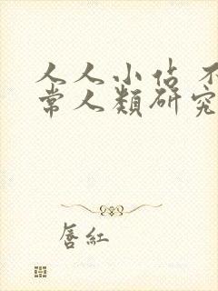 人人小站 不正常人类研究中心