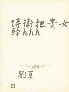 侍卫把贵女怼树干hhh