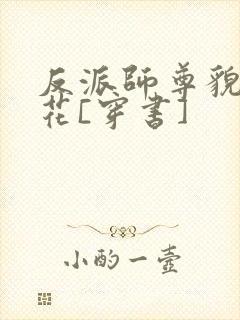 反派师尊貌美如花[穿书]