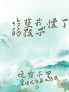 作孽我怀了儿子的孩子