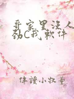 哥家里没人使点劲C我软件