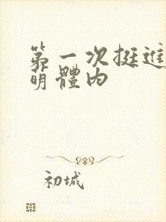 第一次挺进苏雨萌体内