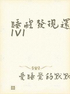 睡醒发现还在C1V1