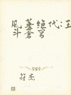 风华绝代:王妃斗苍穹