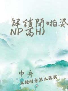 解锁开啪姿势(NP高H)