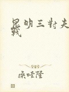 昆明三对夫妻混战