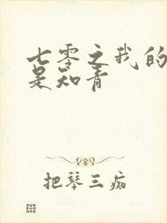 七零之我的老婆是知青