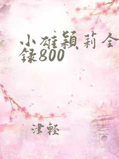 小雄颖莉全文目录800