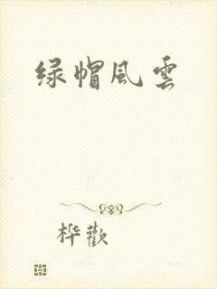 绿帽风云