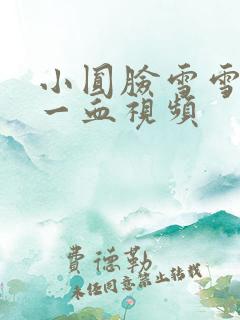 小圆脸雪雪食堂一血视频