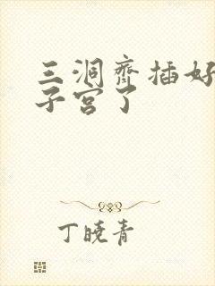 三洞齐插好深到子宫了