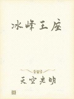 冰峰王座