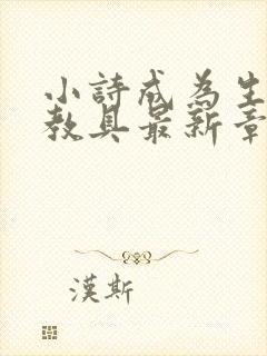 小诗成为生物课教具最新章节