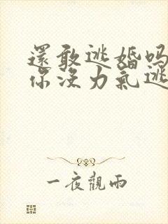 还敢逃婚吗做到你没力气逃