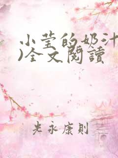 小莹的奶汁(h)全文阅读