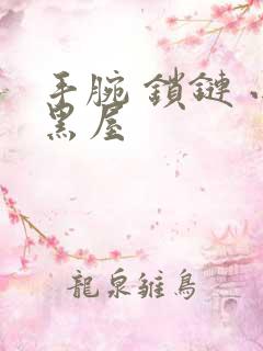 手腕 锁链 小黑屋