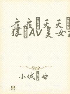 夜夜穞天天穞狠狠穞AV美女按摩