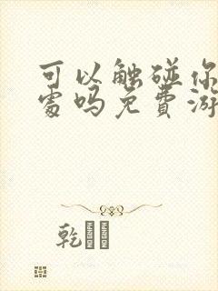 可以触碰你的深处吗免费游戏