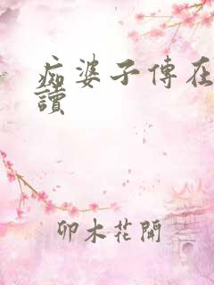 痴婆子传在线阅读