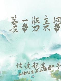 第一版主网 雨夜带刀不带伞
