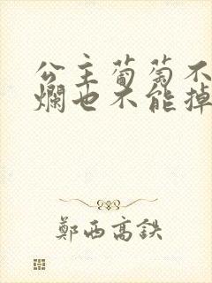 公主葡萄不能夹烂也不能掉出来